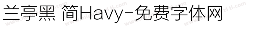 兰亭黑 简Havy字体转换